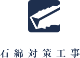 耐火被覆工事アイコン