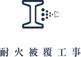 耐火被覆工事アイコン